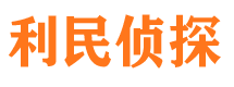 黎平利民私家侦探公司